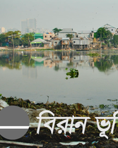 ভালোবাসার সফর দৃশ্যপট ২: বিরান ভূমি