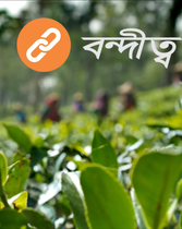 ভালোবাসার সফর দৃশ্যপট ৩: বন্দীত্ব