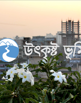 ভালোবাসার সফর দৃশ্যপট ৫: উৎকৃষ্ট  ভূমি