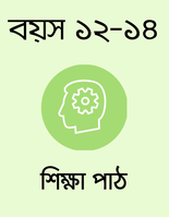 বয়স ১২-১৪: শিক্ষা পাঠ