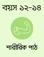 বয়স ১২-১৪: শারীরিক পাঠ