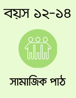 বয়স ১২-১৪: সামাজিক পাঠ