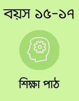 বয়স ১৫-১৭: শিক্ষা পাঠ