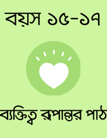 বয়স ১৫-১৭: ব্যক্তিত্ব রূপান্তর পাঠ