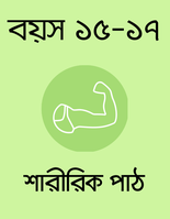 বয়স ১৫-১৭: শারীরিক পাঠ