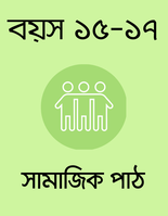 বয়স ১৫-১৭: সামাজিক পাঠ