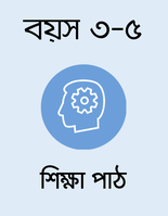 বয়স ৩-৫: শিক্ষা পাঠ