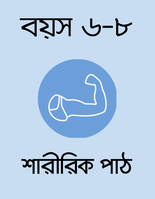 বয়স ৬-৮: শারীরিক পাঠ