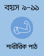 বয়স ৯-১১: শারীরিক পাঠ