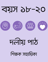 বয়স ১৮-২০