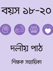 বয়স ১৮-২০