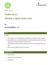 12-14 SE Y2 L1 অভিভাবক ও সন্তানের মধ্যকার সম্পর্ক