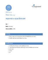 6-8 C Y3 L1 সহজে আয় ও ব্যয়ের হিসাব রাখা