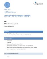 6-8 P Y2 L12 ব্রাশ করলে দাঁত থাকে স্বাস্থ্যকর ও হাসিখুশি