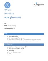 9-11 C Y1 L2 আমার বুদ্ধিমত্তা যাচাই