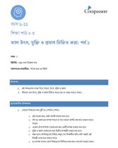 9-11 C Y1 L3 ভাল উৎস, যুক্তি ও প্রমাণ চিহ্নিত করা: পর্ব ১