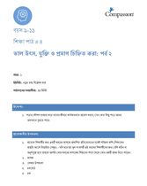 9-11 C Y1 L4 ভাল উৎস, যুক্তি ও প্রমাণ চিহ্নিত করা: পর্ব ২