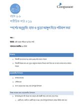 6-8 P Y2 L16 স্পর্শের অনুভূতি: হাত ও বুড়ো আঙ্গুল দিয়ে পরিমাপ করা