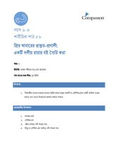 6-8 P Y2 L8 প্রিয় খাবারের প্রস্তুত-প্রণালী: একটি দলীয় রান্নার বই তৈরি করা