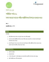 12-14 P Y3 L9 যখন অন্যরা তাদের শরীর অপ্রীতিকর উপায়ে ব্যবহার করে