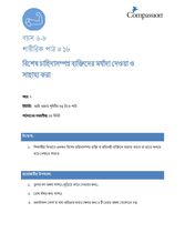 6-8 P Y2 L18 বিশেষ চাহিদাসম্পন্ন ব্যক্তিদের মর্যাদা দেওয়া ও সাহায্য করা