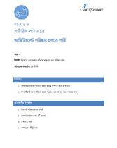 6-8 P Y3 L15 আমি টয়লেট পরিষ্কার রাখতে পারি