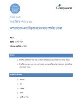 6-8 SE Y2 L18 অপরাধবোধ এবং বিব্রতবোধের মধ্যে পার্থক্য বোঝা