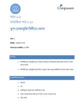 6-8 SE Y3 L10 ভুল বোঝাবুঝি মিটিয়ে ফেলা