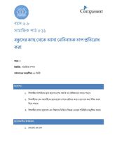 6-8 SE Y3 L11 বন্ধুদের কাছ থেকে আসা নেতিবাচক চাপ প্রতিরোধ করা