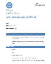 6-8 SE Y3 L9 খেলা ও কাজের সময় অন্যকে সহযোগিতা করা