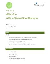 15-17 P Y2 L1 মানসিক চাপ নিয়ন্ত্রণ করে নিজের শরীরের যত্ন নেয়া