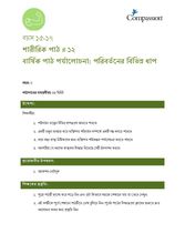 15-17 P Y2 L12 বার্ষিক পাঠ পর্যালোচনা: পরিবর্তনের বিভিন্ন ধাপ