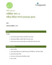 15-17 P Y2 L4 শরীরে বিভিন্ন পদার্থ ব্যবহারের প্রভাব