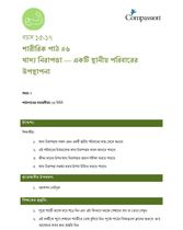 15-17 P Y2 L6 খাদ্য নিরাপত্তা: একটি স্থানীয় পরিবারের উপস্থাপনা