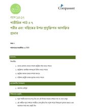 15-17 P Y2 L7 শরীর এবং মস্তিষ্কের উপর প্রযুক্তিগত আসক্তির প্রভাব