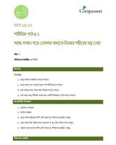 15-17 P Y3 L1 আত্ম-সম্মান গড়ে তোলার মাধ্যমে নিজের শরীরের যত্ন নেয়া