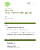 15-17 P Y3 L4F বিয়ে এবং গর্ভধারণের জন্য শারীরিক প্রস্তুতি (নারী)