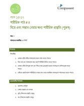 15-17 P Y3 L4M বিয়ে এবং সন্তান নেয়ার জন্য শারীরিক প্রস্তুতি (পুরুষ)