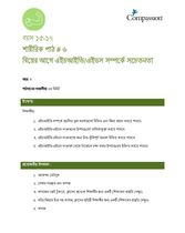 15-17 P Y3 L6 বিয়ের আগে এইচআইভিএইডস সম্পর্কে সচেতনতা