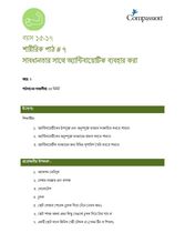 15-17 P Y3 L7 সাবধানতার সাথে অ্যান্টিবায়োটিক ব্যবহার করা