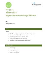 15-17 P Y3 L8 স্বাস্থ্যকর খাবার জোগাড় করার নতুন উপায় জানা