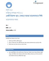 3-5 CT Y2 L1 একটি নিরাপদ স্থান: যেখানে আমরা ভালোবাসতে শিখি