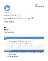 3-5 CT Y2 L2 হৃদয়: যেখানে আমরা ভালোবাসায় বেড়ে উঠি