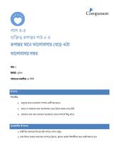 3-5 CT Y2 L3 রূপান্তর মানে ভালোবাসায় বেড়ে ওঠা