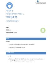 3-5 CT Y2 L8 বাগান (৪র্থ পর্ব)