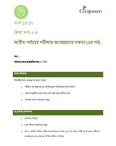 15-17 C Y1 L3 জাতীয় পর্যায়ের পরীক্ষায় অংশগ্রহণের দক্ষতা (২য় পর্ব)