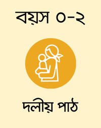 বয়স ০-২: দলীয় পাঠ