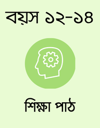 বয়স ১২-১৪: শিক্ষা পাঠ