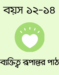 বয়স ১২-১৪: ব্যক্তিত্ব রূপান্তর পাঠ