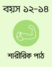 বয়স ১২-১৪: শারীরিক পাঠ